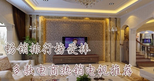 畅销排行榜受捧多款热销平板电视精选