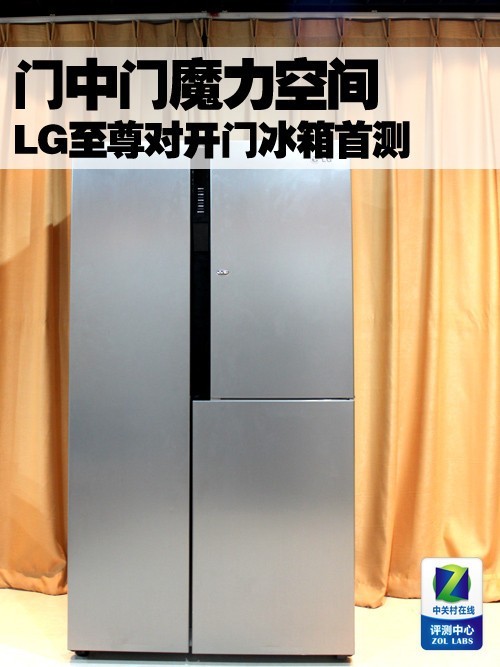 门中门魔力空间LG至尊对开门冰箱首测