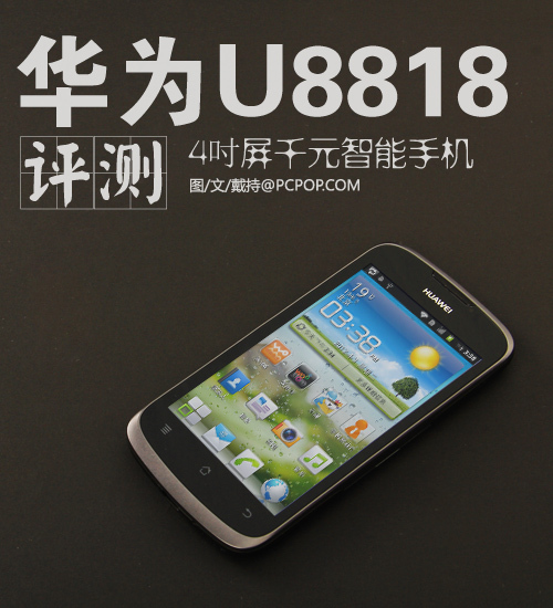 4吋屏千元级智能手机 华为U8818评测_手机