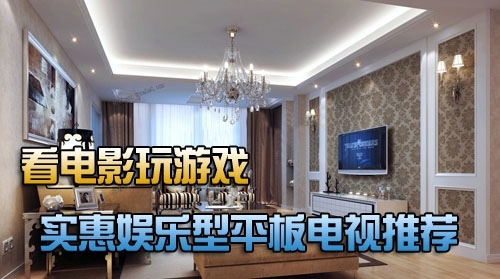 看电影玩游戏实惠娱乐型平板电视点评