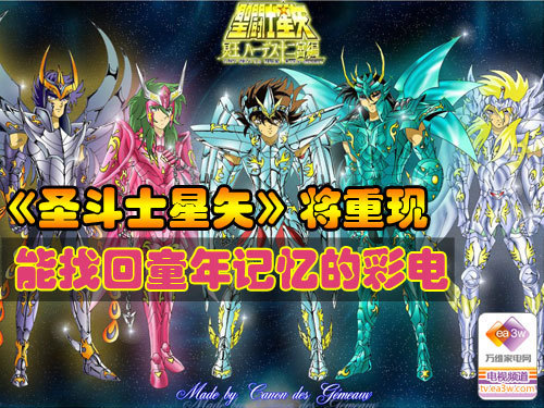 《圣斗士》将重现 能找回童年记忆彩电