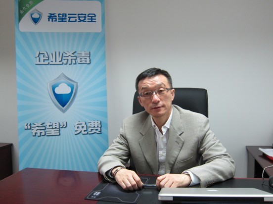 希望云安全CEO王方民:为企业提供免费的启明