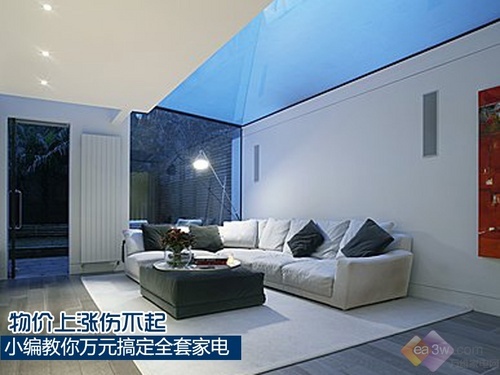 物价上涨伤不起 小编教你万元搞定全套家电