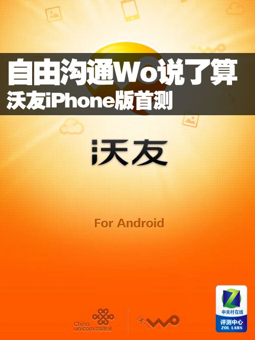 自由沟通Wo说了算 沃友iPhone版首测_软件学