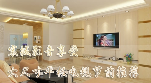 震撼影音享受超值大尺寸平板电视导购