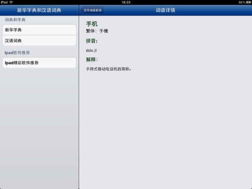 汉语学习必备实用软件 iPad新华字词典_手机