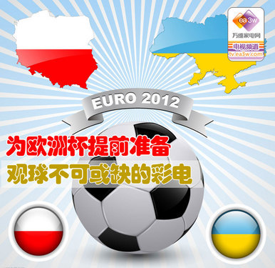 为欧洲杯提前准备 观球不可或缺的彩电