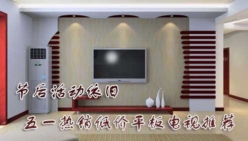 节后活动依旧本周低价位平板电视精选