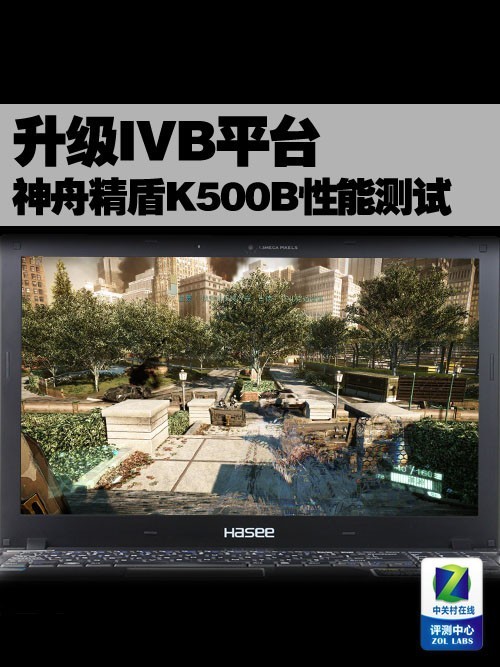 升级IVB平台!神舟精盾K500B性能测试