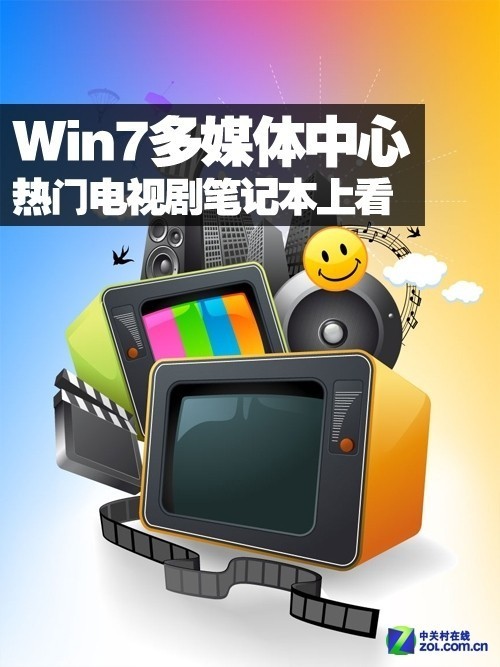 Win7多媒体中心热门电视剧笔记本上看