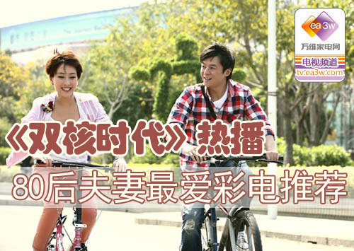 《双核时代》热播 适合小夫妻的彩电推荐