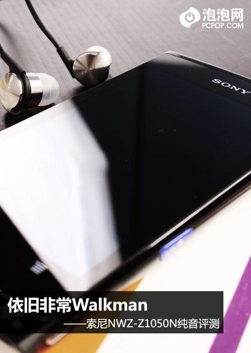 依旧非常walkman 索尼z1050n纯音评测