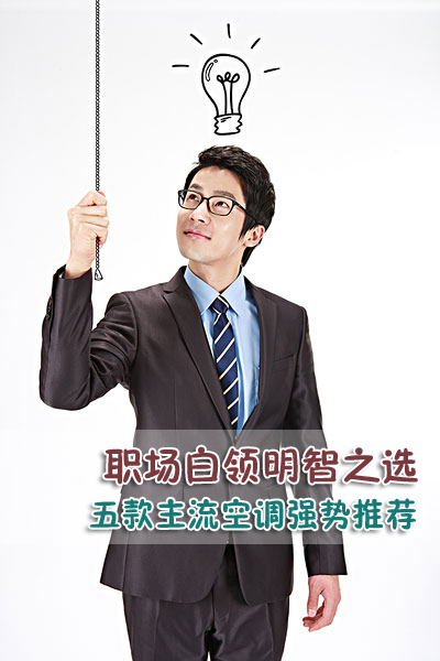 职场白领明智之选 五款主流空调强势推荐