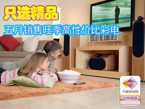 只选精品 五月销售旺季高性价比彩电