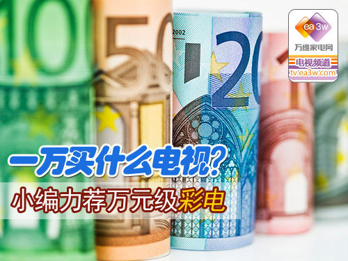 一万买什么电视?小编力荐万元级彩电