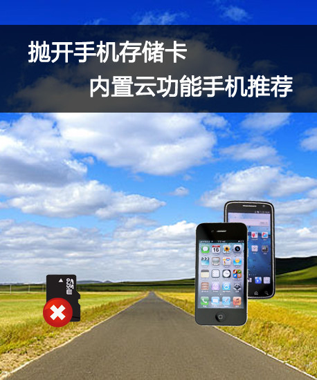抛开手机存储卡 内置云功能手机推荐_手机