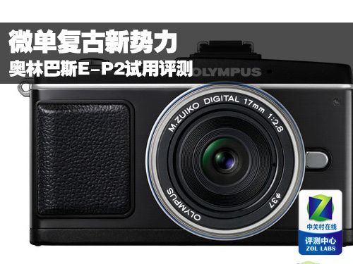 微单复古新势力 奥林巴斯E-P2试用评测