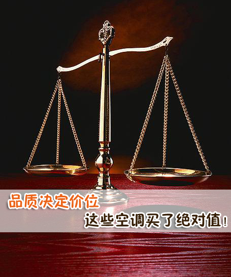 品质决定价位 这些空调买了绝对值!