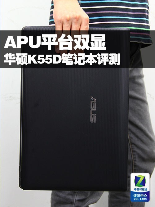 西装纹外壳APU平台双显华硕K55D评测