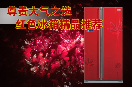 尊贵大气之诱 红色外观冰箱争艳PK
