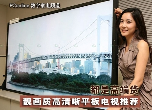 性能是卖点最受青睐旗舰平板电视一览