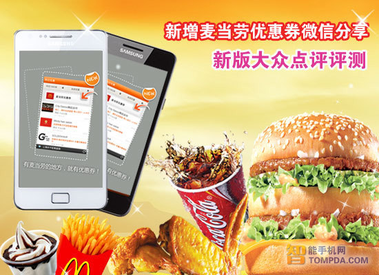 新增麦当劳优惠券微信分享 新版大众点评评测
