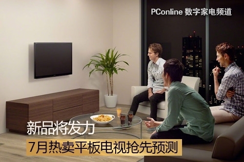 新品将发力近期市场热卖平板电视点评