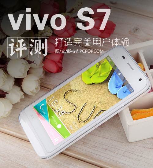 打造完美用户体验步步高vivoS7评测