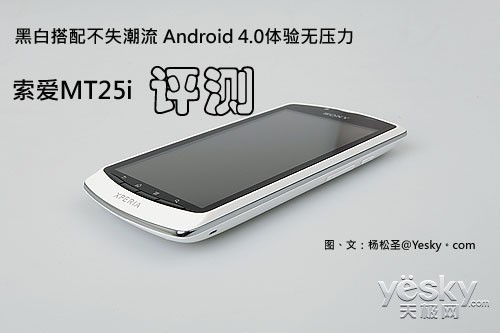 Android4.0系统索尼MT25i深度评测