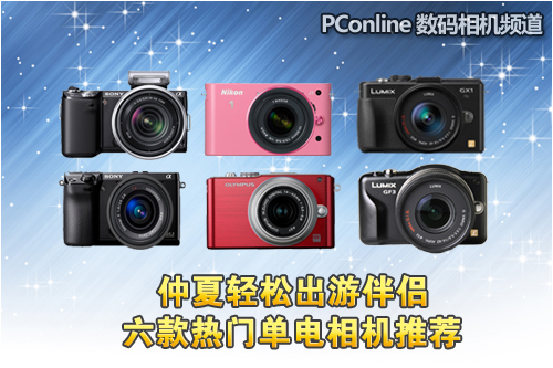 仲夏出游伴侣六款热门高画质单电推荐