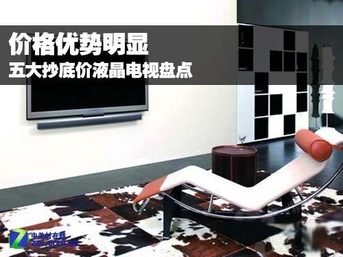 價格優勢明顯 五大抄底價液晶電視盤點 