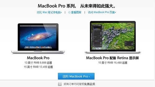 中国苹果官网正式发售Retina屏幕版MBP_笔记