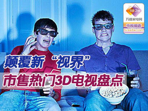 颠覆新“视界” 市售热门3D电视盘点