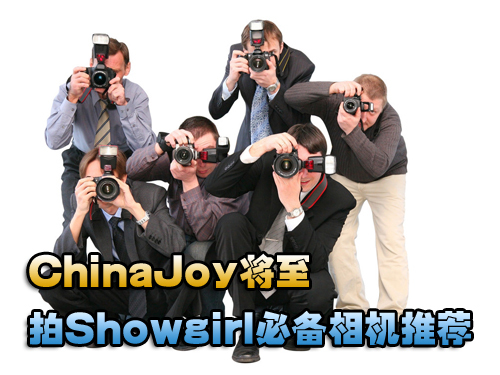 ChinaJoy将至六款拍美女必备相机推荐