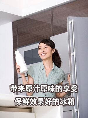 保鲜效果出色夏季最受好评电冰箱力荐