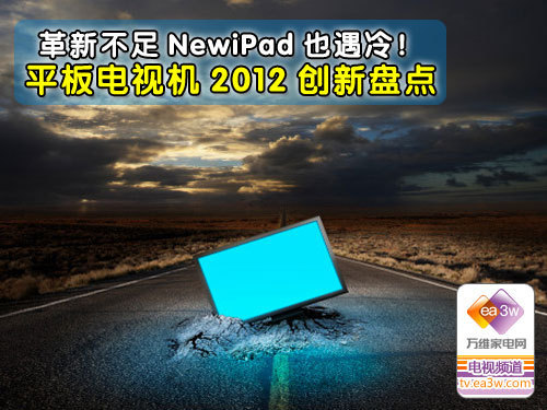 革新不足NewiPad也遇冷 电视机创新盘点