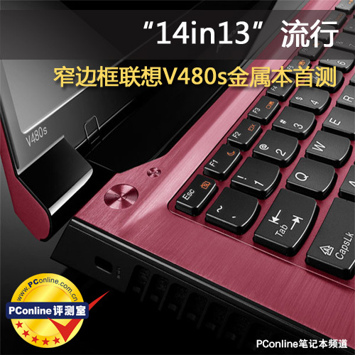 14in13成流行!窄边联想V480s金属本首测