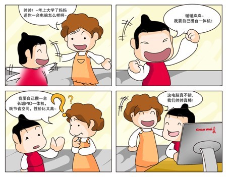 精彩四格漫画 长城电脑详细图解