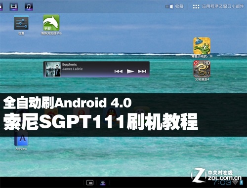 全自动刷安卓4.0 索尼SGPT111刷机教程_软件