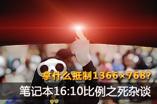 拿什么抵制1366×768?笔记本屏幕比例杂谈