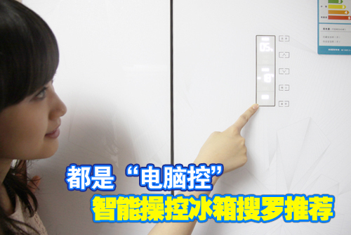 都是“電腦控” 智能操控冰箱搜羅推薦 