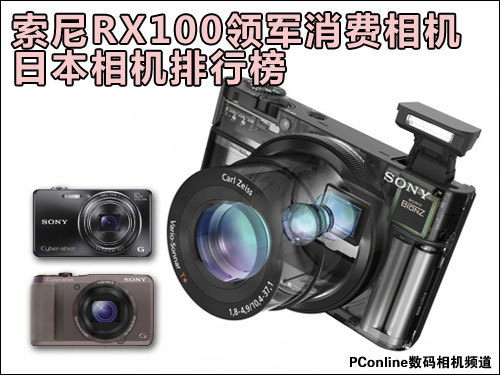 索尼RX100领军消费相机日本相机排行榜_数码