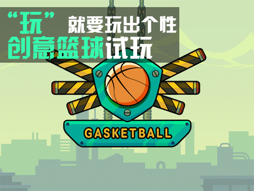 玩就要玩出个性 iOS创意篮球游戏试玩_软件学