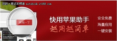 众多应用开发商力挺快用苹果助手_笔记本