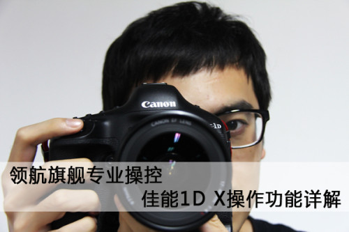 领航旗舰专业操控佳能1DX功能详解