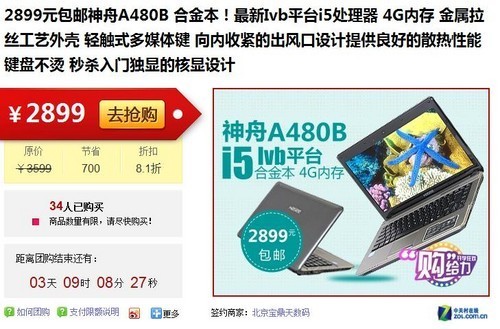 中关村商城团购 神舟A480B仅售2899元