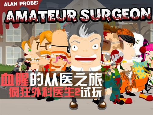 血腥的从医之旅 疯狂外科医生2试玩