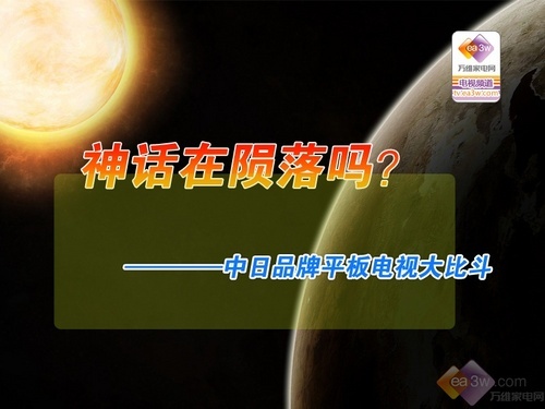 神话在陨落吗？中日品牌平板电视大比斗 