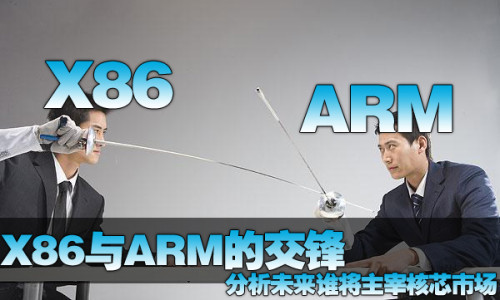 分析:X86与ARM交锋 未来谁将主宰核芯市场_