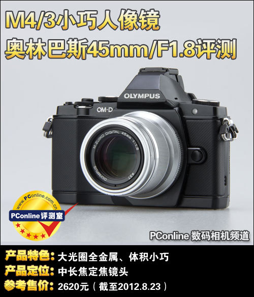 M4/3小巧人像镜奥林巴斯45mm/F1.8评测